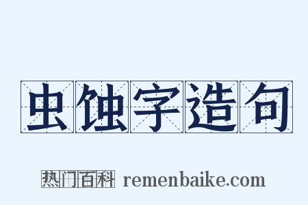 虫蚀字造句是什么意思的图片